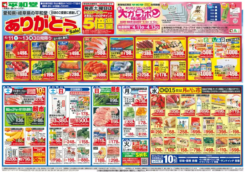 平和堂のカタログ | 豊富なオファーの選択 | 2026-04-10T00:00:00.000Z - 2026-04-15T00:00:00.000Z