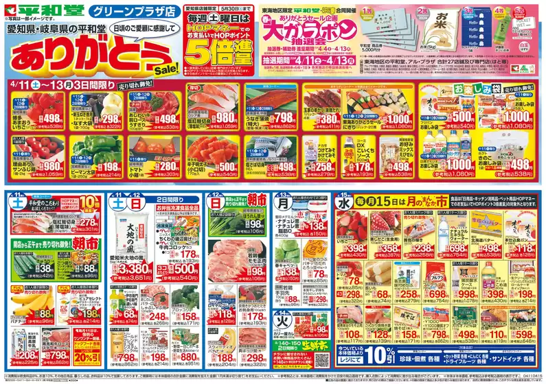 大津市での平和堂のカタログ | すべてのお客様のための素晴らしいオファー | 2026-04-10T00:00:00.000Z - 2026-04-15T00:00:00.000Z