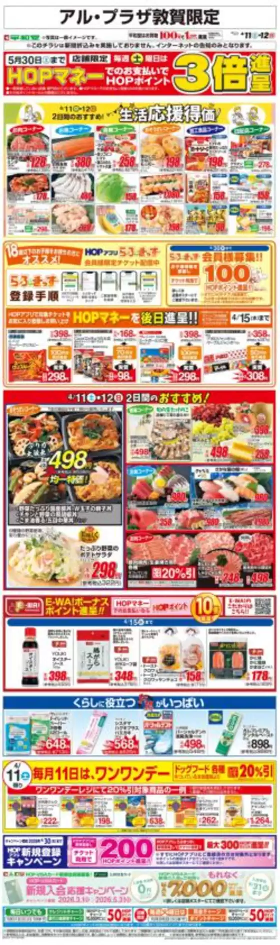 大津市での平和堂のカタログ | 現在の掘り出し物とオファー | 2026-04-10T00:00:00.000Z - 2026-04-12T00:00:00.000Z