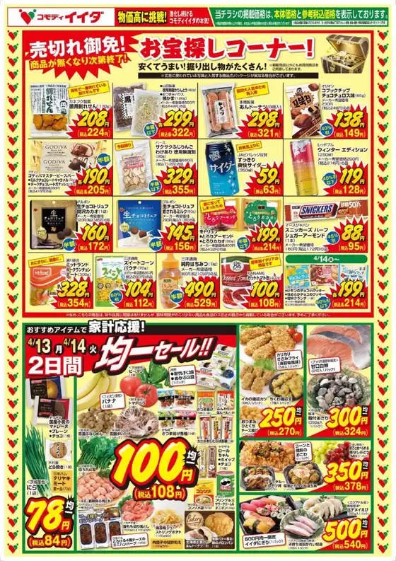 コモディイイダのカタログ | すべての人のための魅力的な特別オファー | 2026-04-11T00:00:00.000Z - 2026-04-14T00:00:00.000Z