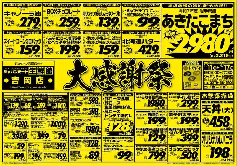 東京都港区でのジャパンミートのカタログ | 私たちのお客様のための排他的な取引 | 2026-04-11T00:00:00.000Z - 2026-04-17T00:00:00.000Z