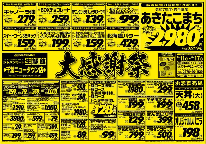 東京都港区でのジャパンミートのカタログ | すべての掘り出し物ハンターのためのトップオファー | 2026-04-11T00:00:00.000Z - 2026-04-17T00:00:00.000Z