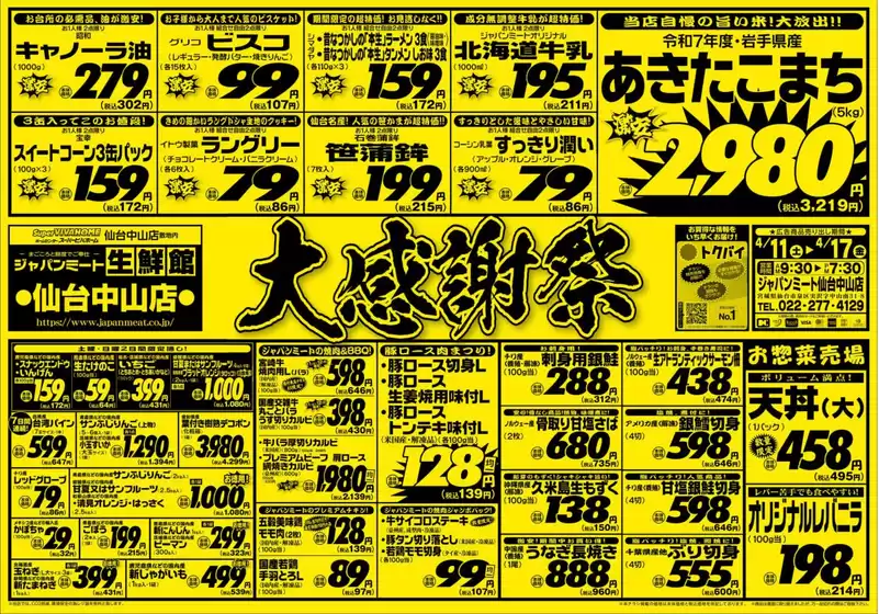 東京都港区でのジャパンミートのカタログ | 今すぐ私たちの取引で節約 | 2026-04-11T00:00:00.000Z - 2026-04-17T00:00:00.000Z