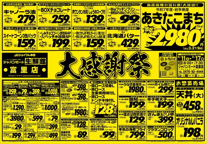 東京都港区でのジャパンミートのカタログ | 選ばれた製品の素晴らしい割引 | 2026-04-11T00:00:00.000Z - 2026-04-17T00:00:00.000Z