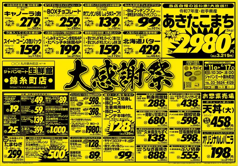 東京都港区でのジャパンミートのカタログ | すべてのお客様のための素晴らしいオファー | 2026-04-11T00:00:00.000Z - 2026-04-17T00:00:00.000Z