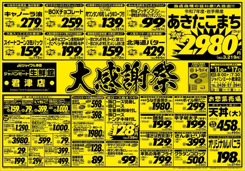 東京都港区でのジャパンミートのカタログ | あなたのための特別オファー | 2026-04-11T00:00:00.000Z - 2026-04-17T00:00:00.000Z