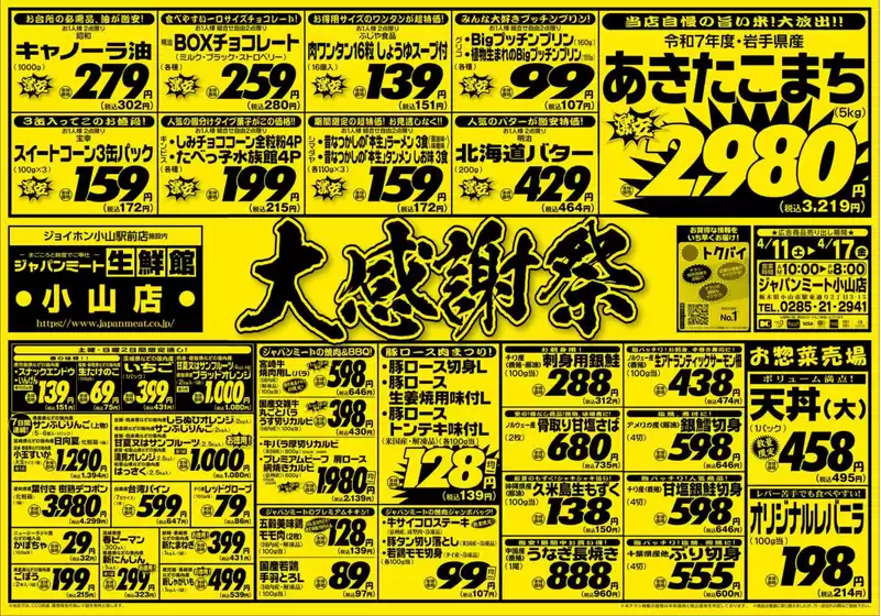 東京都港区でのジャパンミートのカタログ | 現在の掘り出し物とオファー | 2026-04-11T00:00:00.000Z - 2026-04-17T00:00:00.000Z