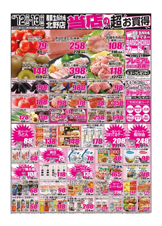 産直生鮮市場のカタログ | 発見するための新しいオファー | 2026-04-12T00:00:00.000Z - 2026-04-13T00:00:00.000Z