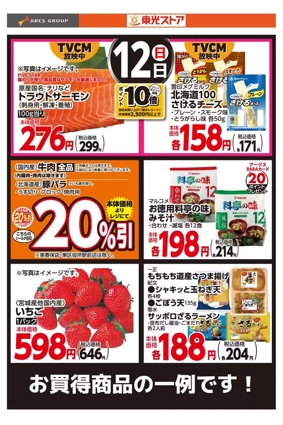 東光ストアのカタログ | 4月12日お買得 | 2026-04-11T00:00:00.000Z - 2026-04-12T00:00:00.000Z
