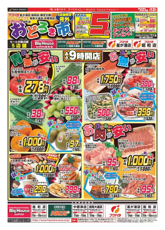 フクハラのカタログ | おどろき市 12日ポイント5倍 | 2026-04-11T00:00:00.000Z - 2026-04-12T00:00:00.000Z