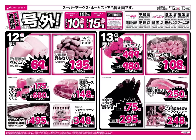 ラルズのカタログ | 412-13 ラルズのお買得 号外 | 2026-04-11T00:00:00.000Z - 2026-04-13T00:00:00.000Z