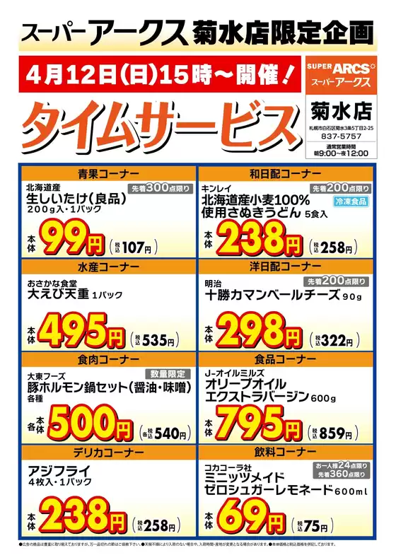 ラルズのカタログ | 菊水店限定日曜タイムサービス412号 | 2026-04-11T00:00:00.000Z - 2026-04-12T00:00:00.000Z