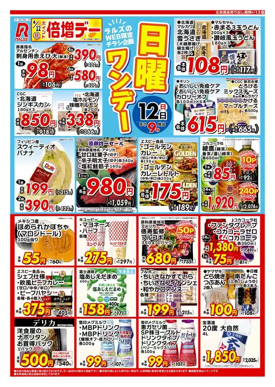 ラルズのカタログ | 0412 Web日曜ワンデー | 2026-04-11T00:00:00.000Z - 2026-04-12T00:00:00.000Z