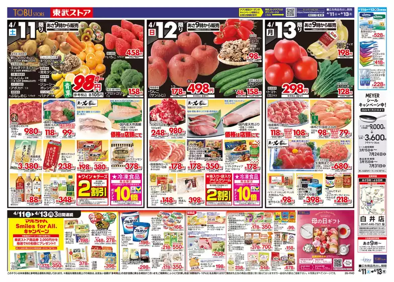東武ストアのカタログ | 今すぐ私たちの取引で節約 | 2026-04-11T00:00:00.000Z - 2026-04-13T00:00:00.000Z