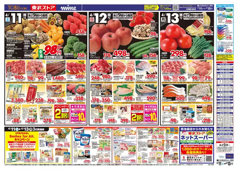 東武ストアのカタログ | チラシ 東武ストア | 2026-04-11T00:00:00.000Z - 2026-04-13T00:00:00.000Z