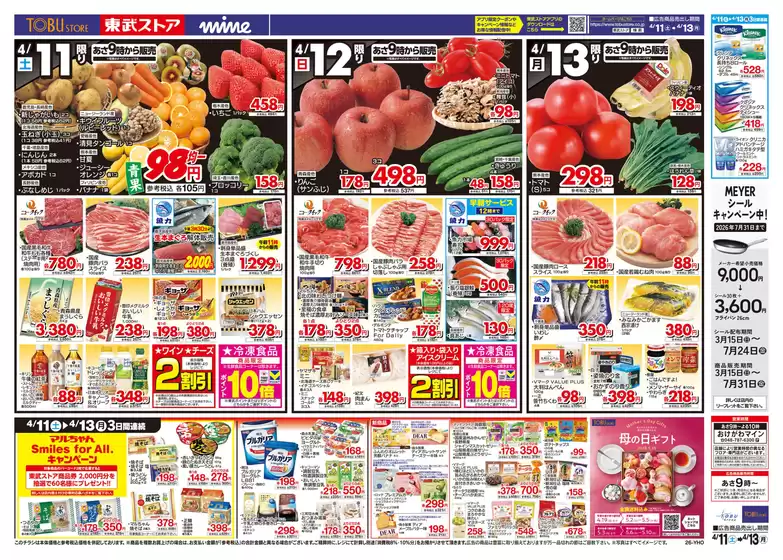 東武ストアのカタログ | すべての人のための魅力的な特別オファー | 2026-04-11T00:00:00.000Z - 2026-04-13T00:00:00.000Z