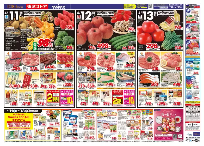 東武ストアのカタログ | 現在の特別プロモーション | 2026-04-11T00:00:00.000Z - 2026-04-13T00:00:00.000Z