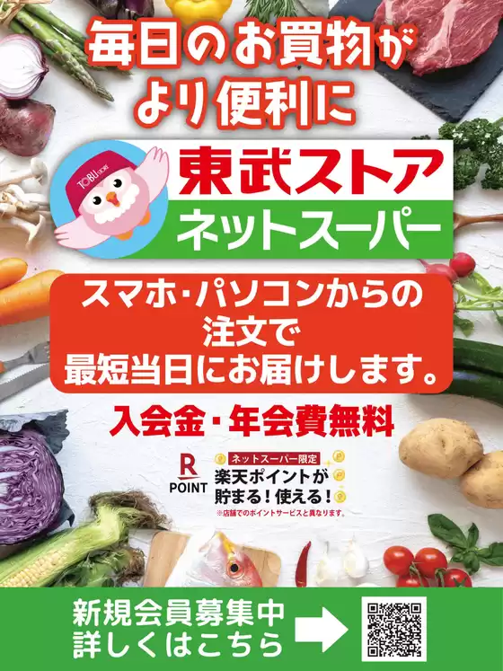 東武ストアのカタログ | 掘り出し物ハンターのための素晴らしいオファー | 2026-04-12T00:00:00.000Z - 2026-04-26T00:00:00.000Z