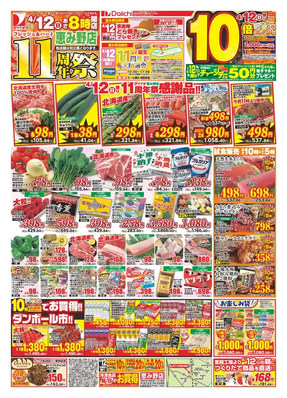 ダイイチのカタログ | 現在の特別プロモーション | 2026-04-11T00:00:00.000Z - 2026-04-12T00:00:00.000Z