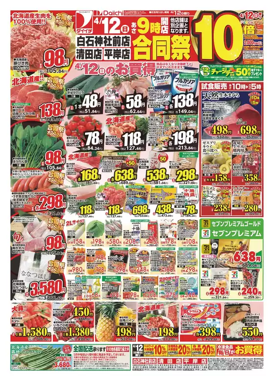 ダイイチのカタログ | すべてのお客様のためのトップディール | 2026-04-12T00:00:00.000Z - 2026-04-12T00:00:00.000Z