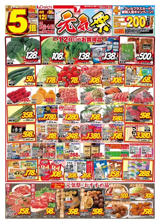 ダイイチのカタログ | ダイイチ チラシ | 2026-04-12T00:00:00.000Z - 2026-04-14T00:00:00.000Z
