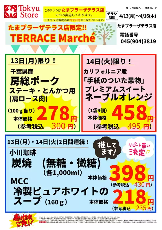 東急ストアのカタログ | あなたのための私たちの最高のオファー | 2026-04-12T00:00:00.000Z - 2026-04-16T00:00:00.000Z