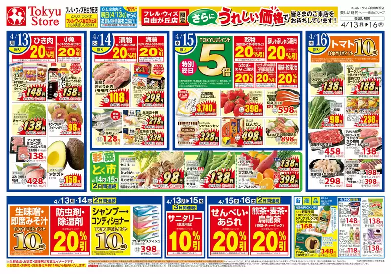 フレルさぎ沼のカタログ | 2026/4/13 | 2026-04-12T00:00:00.000Z - 2026-04-16T00:00:00.000Z