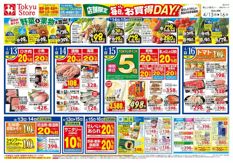 東急ストアのカタログ | トップディールと割引 | 2026-04-12T00:00:00.000Z - 2026-04-16T00:00:00.000Z