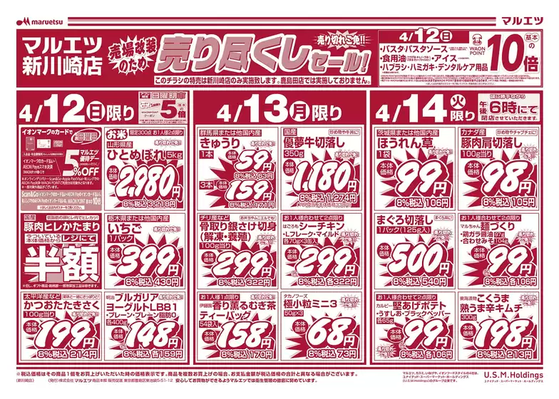 マルエツのカタログ | 発見するための新しいオファー | 2026-04-11T00:00:00.000Z - 2026-04-14T00:00:00.000Z