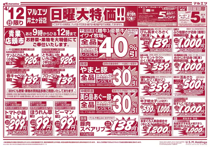マルエツのカタログ | 魅力的なオファーを発見する | 2026-04-11T00:00:00.000Z - 2026-04-12T00:00:00.000Z