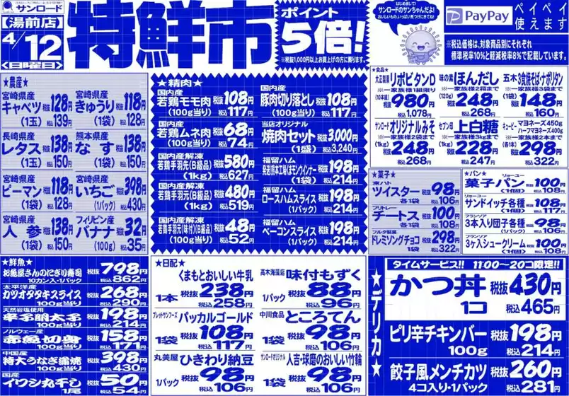 サンロードのカタログ | すべての人のための魅力的な特別オファー | 2026-04-12T00:00:00.000Z - 2026-04-12T00:00:00.000Z