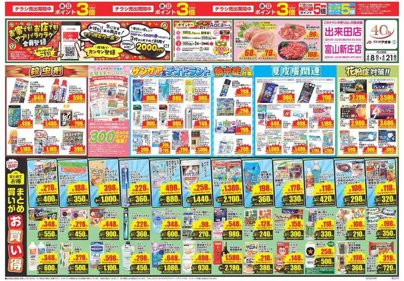 クスリのアオキのカタログ | 排他的な取引と掘り出し物 | 2026-04-08T00:00:00.000Z - 2026-04-21T00:00:00.000Z