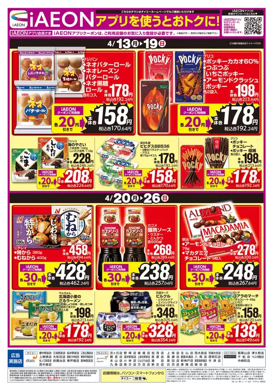 ダイエーのカタログ | 今すぐ私たちの取引で節約 | 2026-04-13T00:00:00.000Z - 2026-04-26T00:00:00.000Z