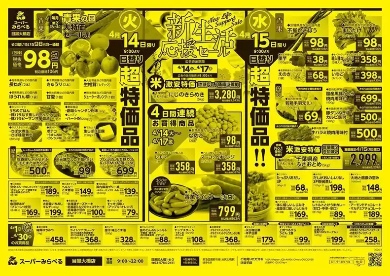 スーパーみらべるのカタログ | 私たちの最高の掘り出し物 | 2026-04-14T00:00:00.000Z - 2026-04-17T00:00:00.000Z