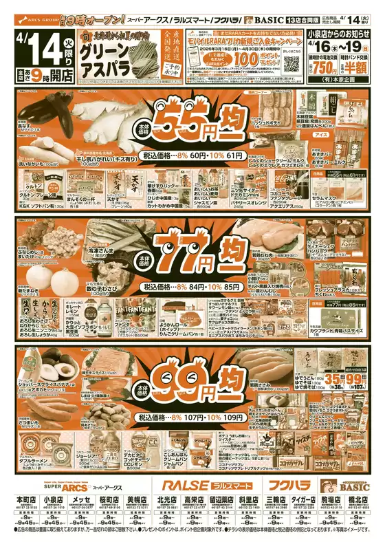 アークスのカタログ | 道東アークス0414号 | 2026-04-13T00:00:00.000Z - 2026-04-16T00:00:00.000Z