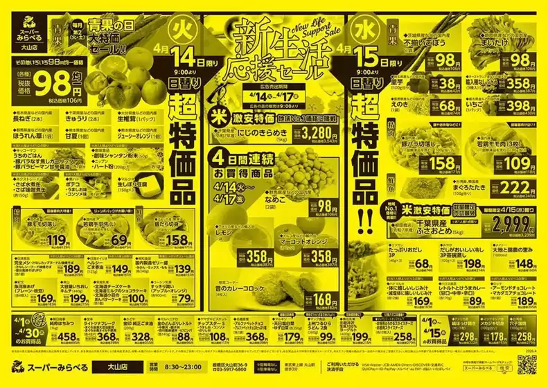 スーパーみらべるのカタログ | 排他的な取引と掘り出し物 | 2026-04-01T00:00:00.000Z - 2026-04-30T00:00:00.000Z