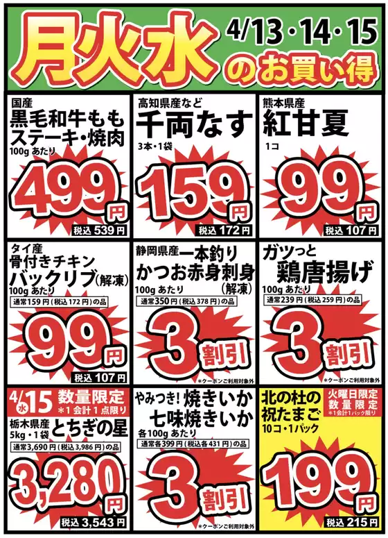 いちやまマートのカタログ | 現在の取引とオファー | 2026-04-13T00:00:00.000Z - 2026-04-15T00:00:00.000Z