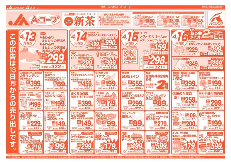 長野県A・コープのカタログ | 排他的な掘り出し物 | 2026-04-13T00:00:00.000Z - 2026-04-16T00:00:00.000Z