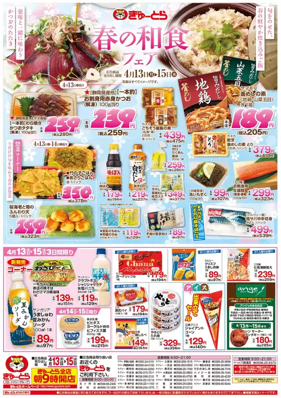 ぎゅーとらのカタログ | ぎゅーとら 最新チラシ | 2026-04-13T00:00:00.000Z - 2026-04-15T00:00:00.000Z