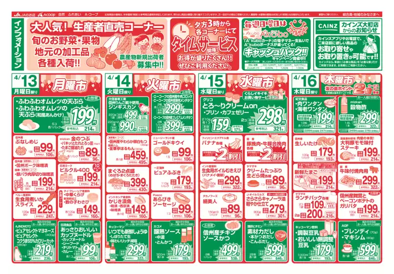 長野県A・コープのカタログ | すべての人のための魅力的な特別オファー | 2026-04-13T00:00:00.000Z - 2026-04-16T00:00:00.000Z