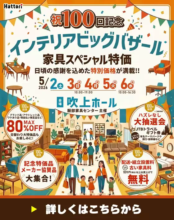 服部家具センターのカタログ | 現在の取引とオファー | 2026-04-12T00:00:00.000Z - 2026-04-15T00:00:00.000Z