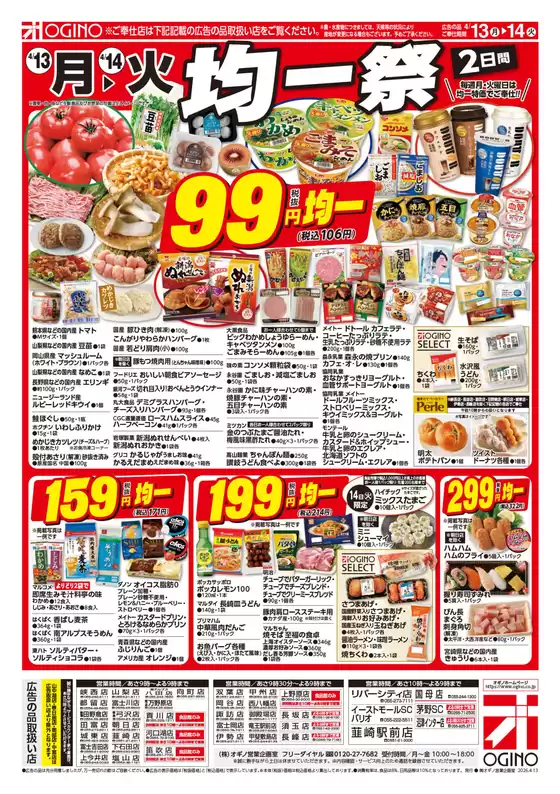 オギノのカタログ | オギノ チラシ | 2026-04-12T00:00:00.000Z - 2026-04-14T00:00:00.000Z