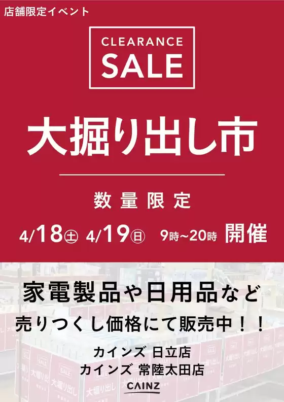 カインズホームのカタログ | 日立店常陸太田店 大掘り出し市 CLEARANCE SALE 開催 | 2026-04-12T00:00:00.000Z - 2026-04-19T00:00:00.000Z