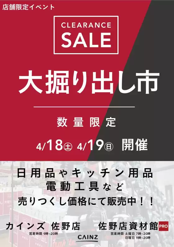 カインズホームのカタログ | 佐野店佐野店資材館PRO 大掘り出し市 CLEARANCE SALE 開催 | 2026-04-12T00:00:00.000Z - 2026-04-19T00:00:00.000Z