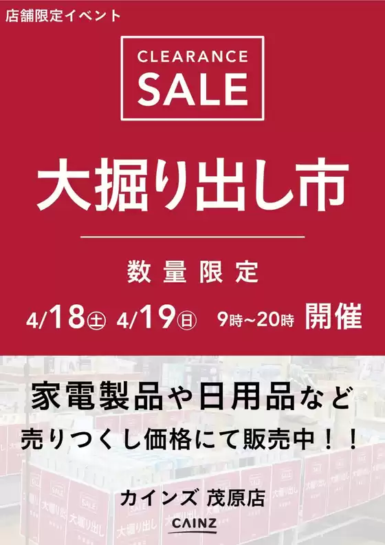 カインズホームのカタログ | 茂原店 大掘り出し市 CLEARANCE SALE 開催 | 2026-04-12T00:00:00.000Z - 2026-04-19T00:00:00.000Z