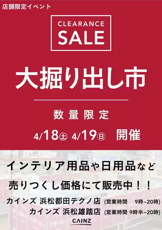 カインズホームのカタログ | 浜松都田テクノ店浜松雄踏店 大掘り出し市 CLEARANCE SALE 開催 | 2026-04-12T00:00:00.000Z - 2026-04-19T00:00:00.000Z