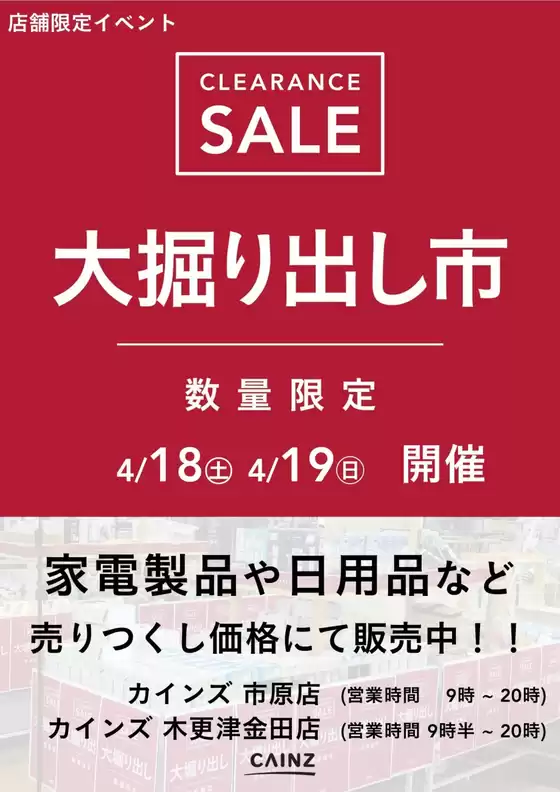 カインズホームのカタログ | 市原店木更津金田店 大掘り出し市 CLEARANCE SALE 開催 | 2026-04-12T00:00:00.000Z - 2026-04-19T00:00:00.000Z