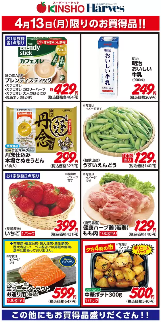 ハーベスのカタログ | 4/13限りのお買得品！ | 2026-04-12T00:00:00.000Z - 2026-04-13T00:00:00.000Z