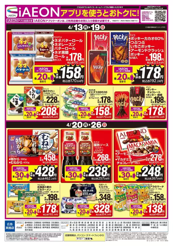 カスミのカタログ | すべての人のための魅力的な特別オファー | 2026-04-12T00:00:00.000Z - 2026-04-26T00:00:00.000Z