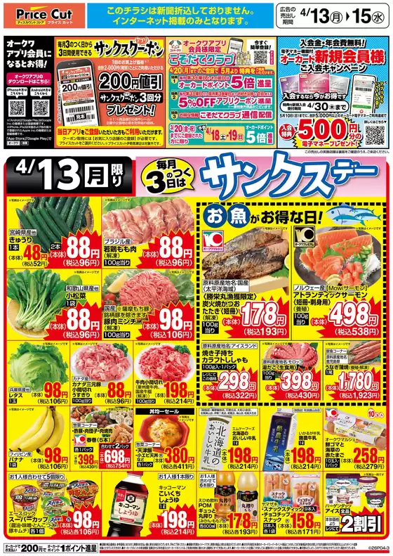 プライスカットのカタログ | 豊富なオファーの選択 | 2026-04-12T00:00:00.000Z - 2026-04-13T00:00:00.000Z